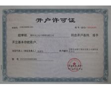 基本賬戶(hù)開(kāi)戶(hù)許可證